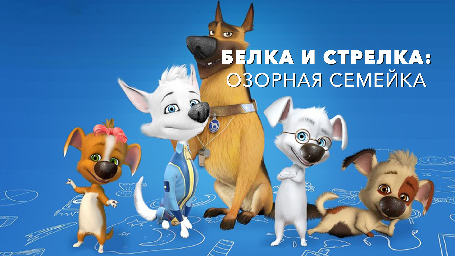 Карл иванович белка и стрелка