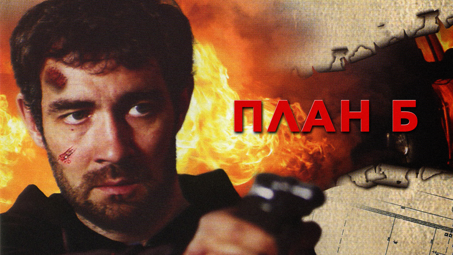 План б сериал 2007