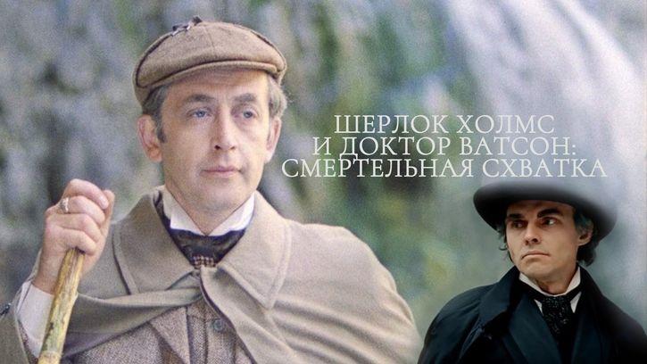 Шерлок холмс и доктор ватсон фото