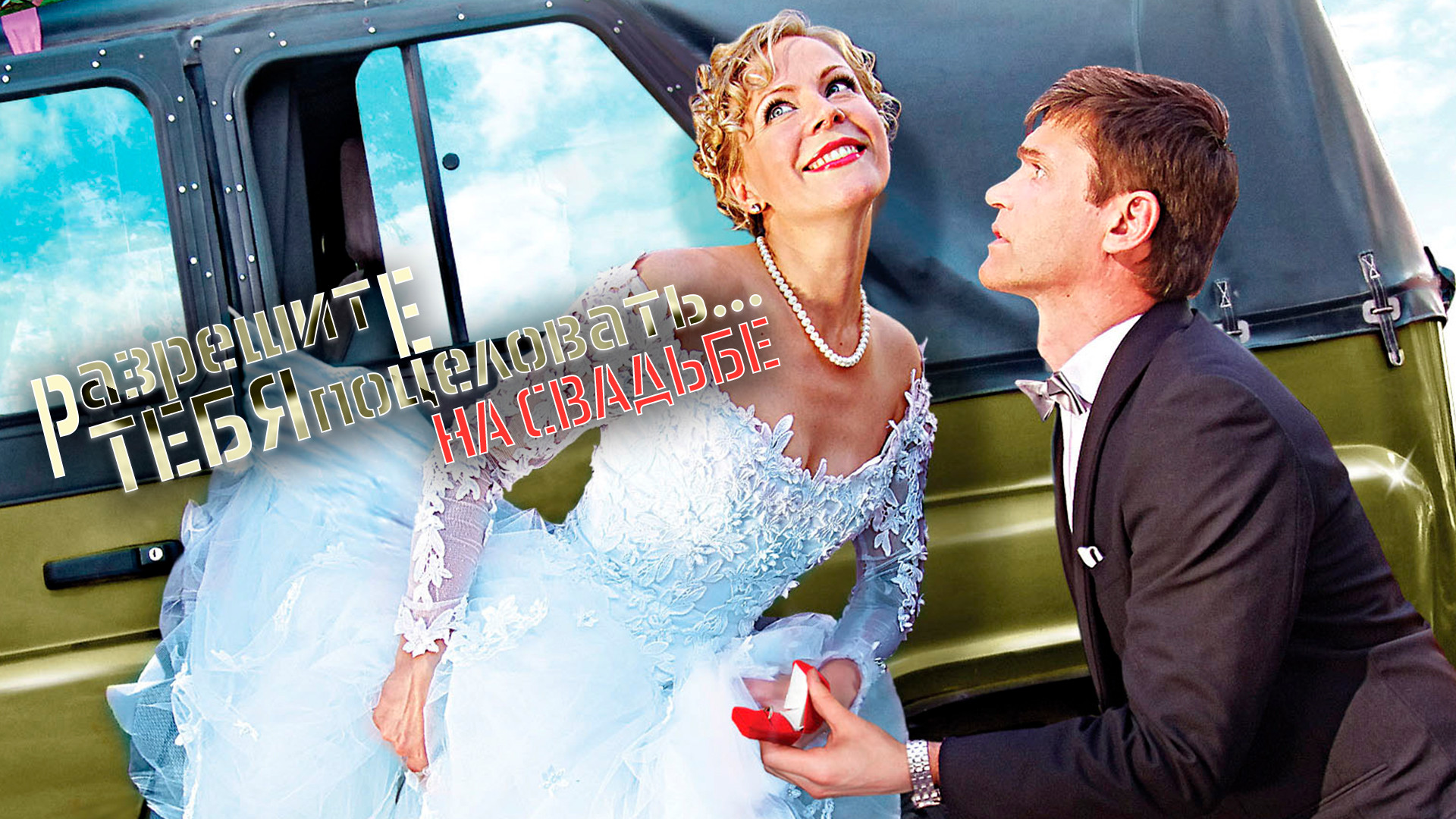 разрешите тебя поцеловать на свадьбе