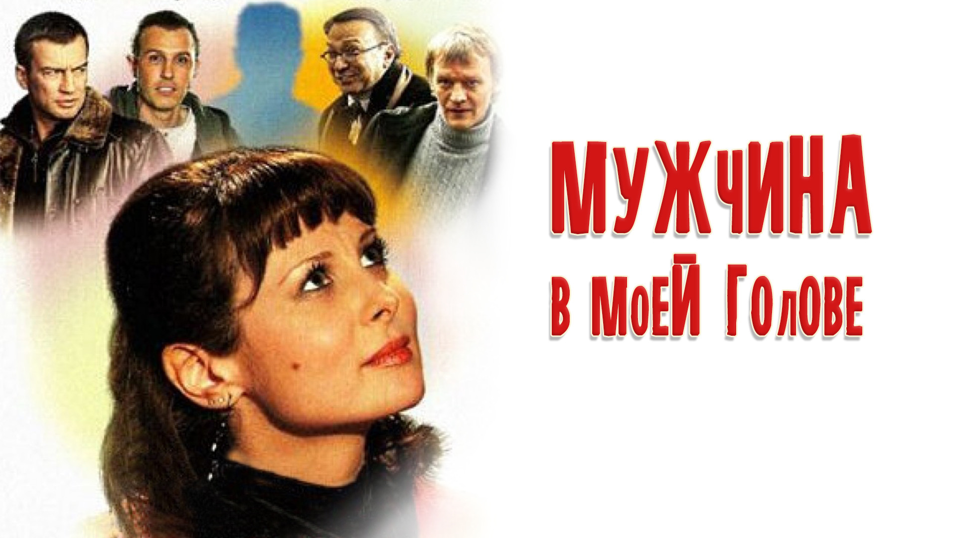 Мужчина в моей голове (фильм, 2010) — смотреть онлайн в