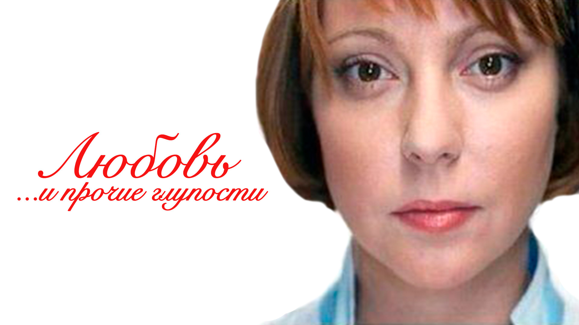 Любовь и прочие глупости (сериал, 2010) — смотреть онлайн