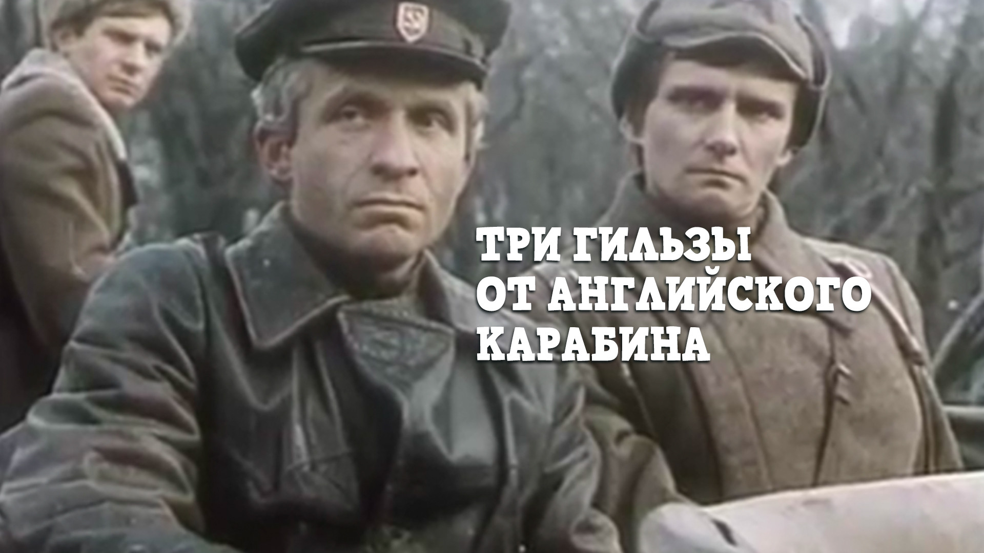 Три гильзы от английского карабина 1983. Три гильзы от английского карабина фильм. Три гильзы от английского карабина фильм 1983 кадры. Три гильзы от английского карабина. 1983. Три гильзы от английского карабина Постер.