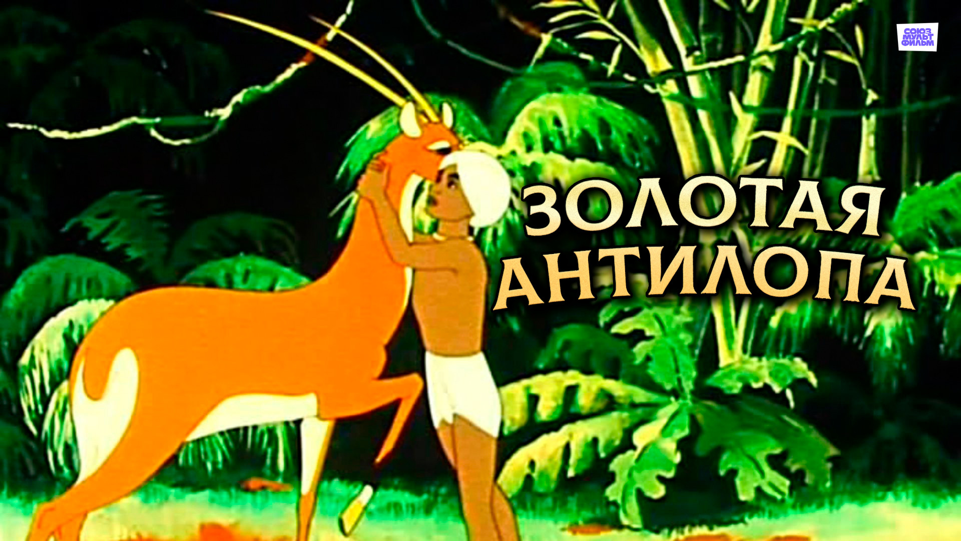 Букет (мультфильм, 1966) — смотреть онлайн в хорошем качестве