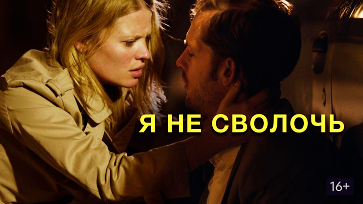 Я не сволочь (фильм, 2015) — смотреть онлайн в хорошем