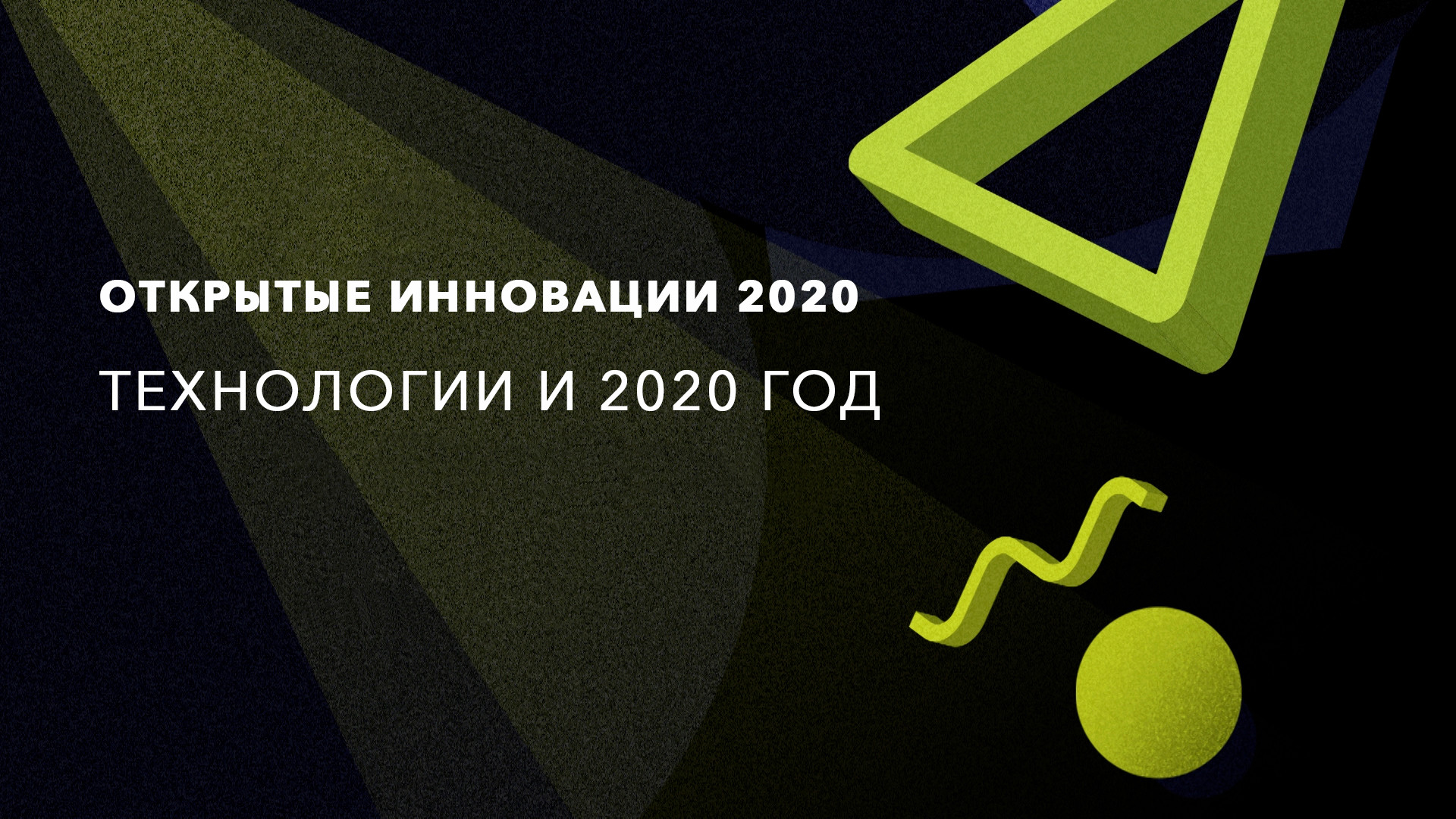 Перспективы информационных технологий в 2020