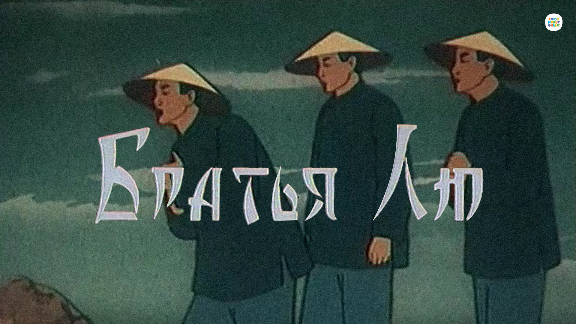 мультфильм Братья Лю 1953