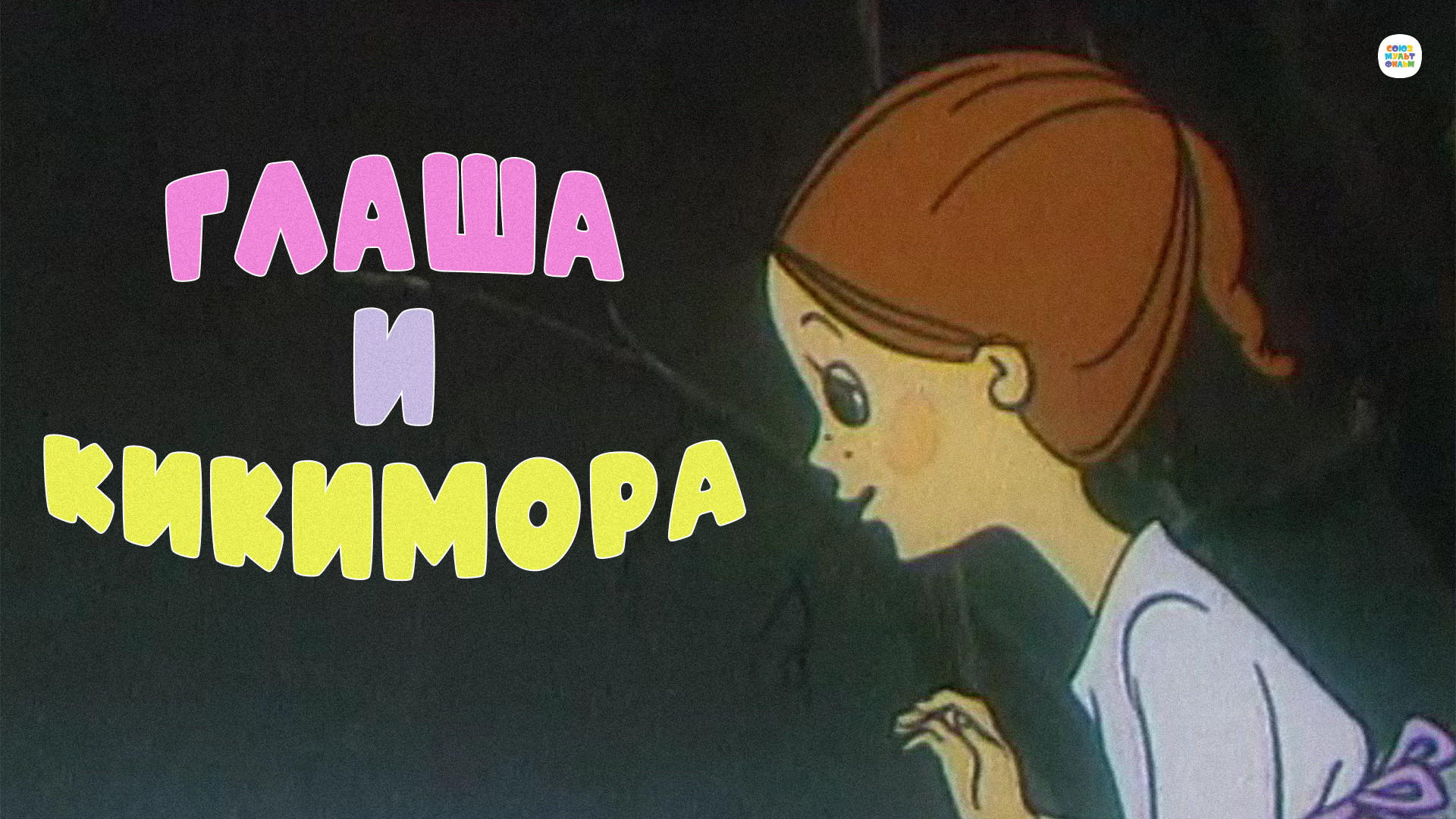 мультфильм Глаша и Кикимора 1992