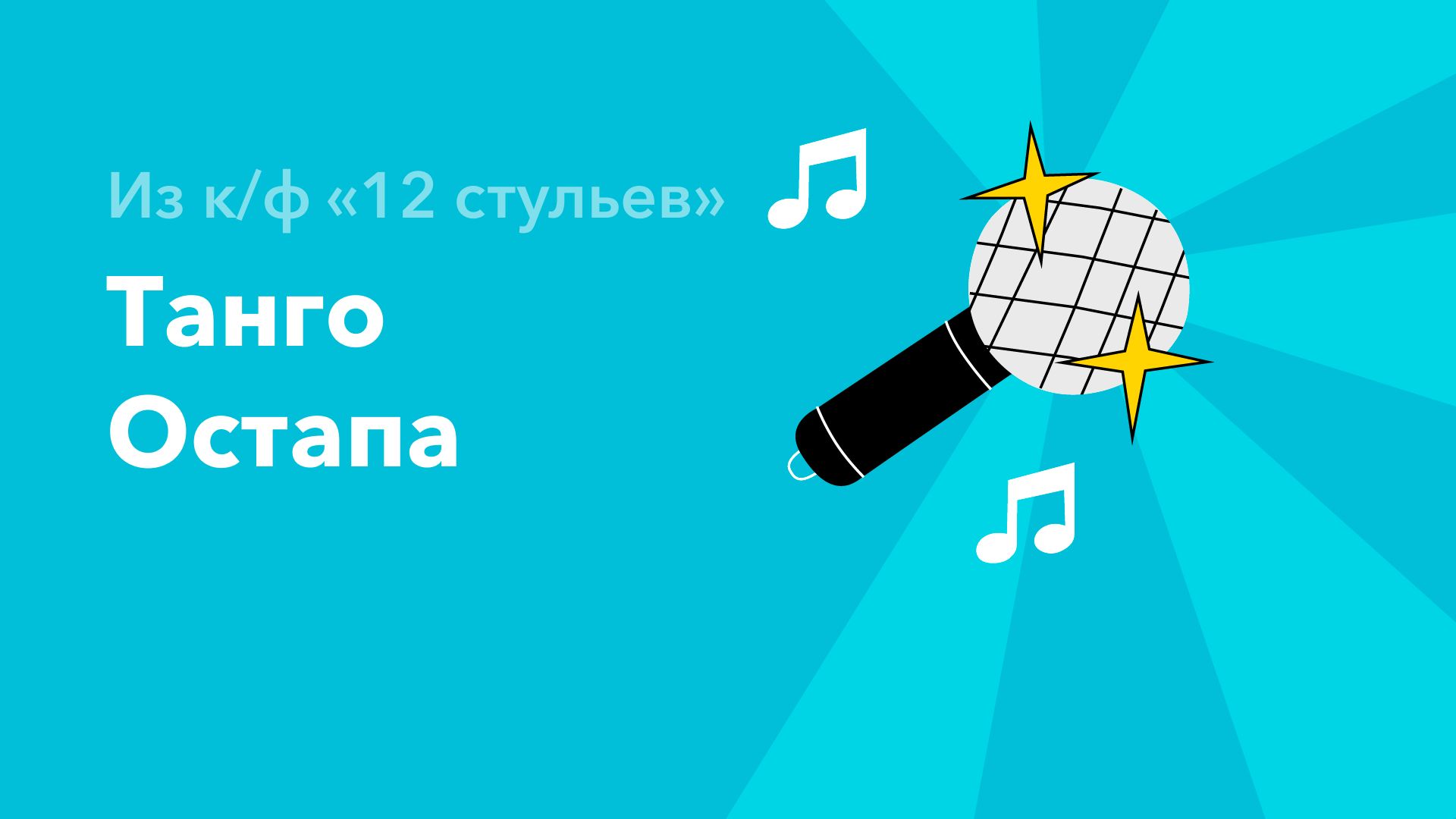 12 стульев танго. Танго 12 стульев. Танго из двенадцати стульев. Танго 12 стульев Раскадровка.