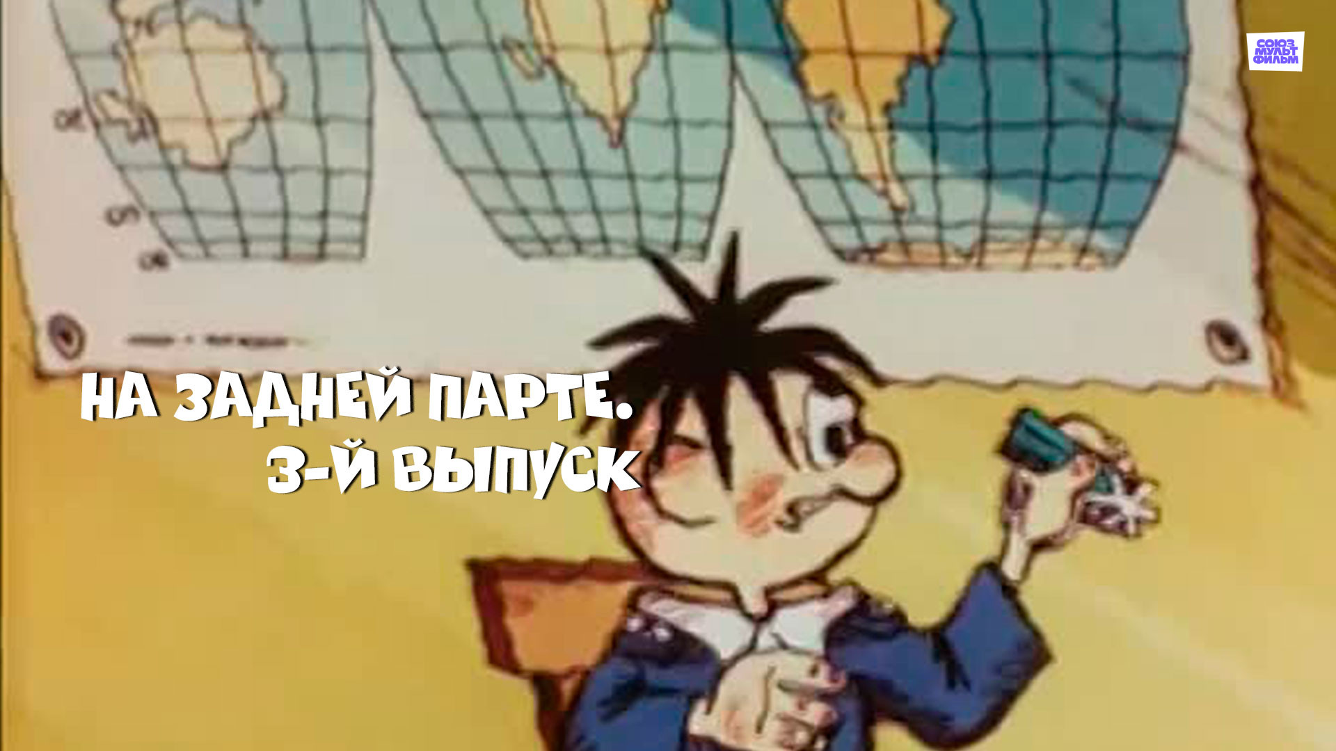 На задней парте (мультфильм, 1978) — смотреть онлайн в хорошем качестве