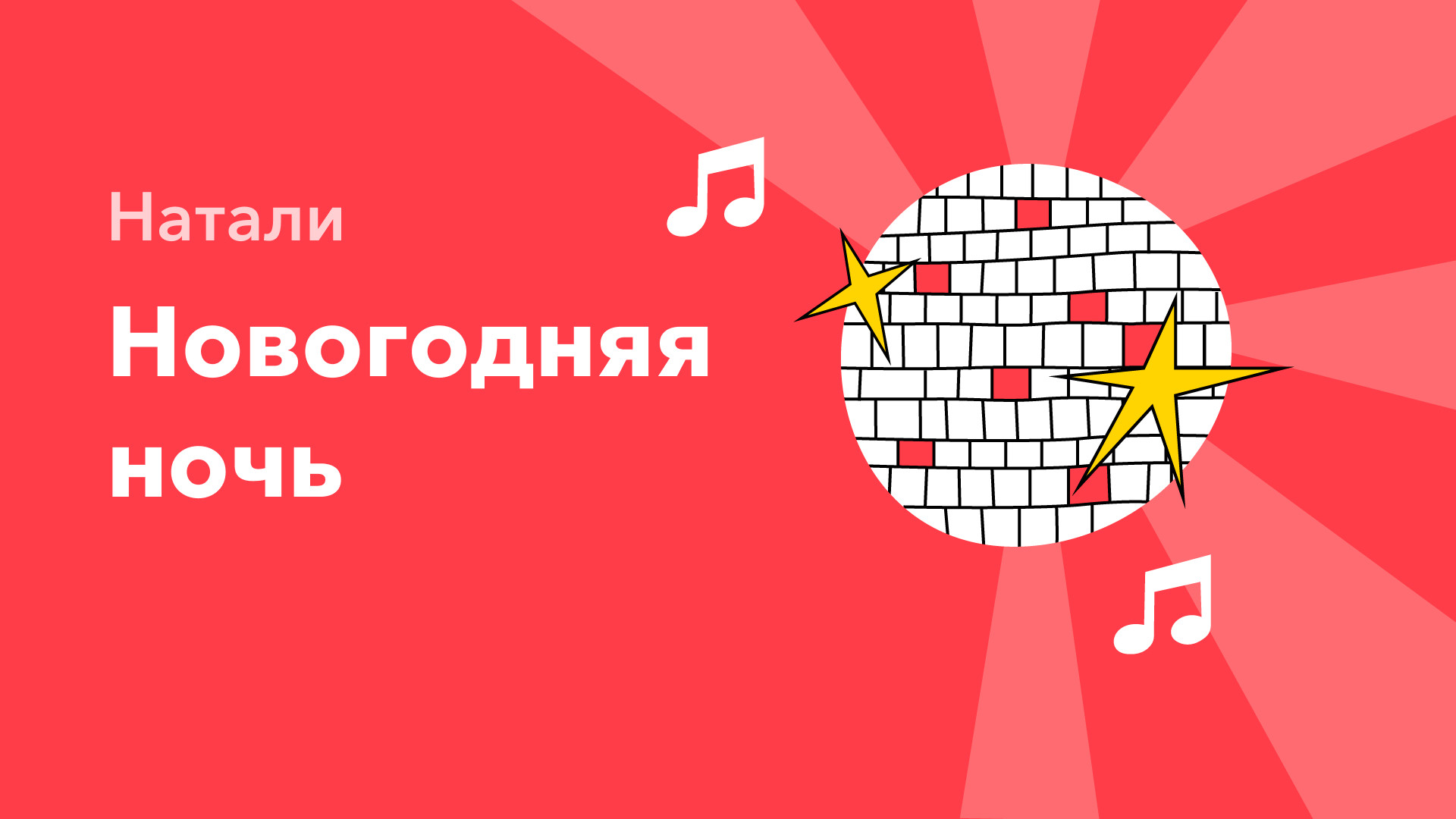 Натали Новогодняя Ночь Текст