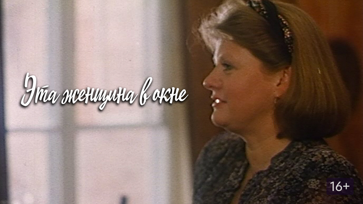 Эта женщина в окне (фильм, 1993) — смотреть онлайн в хорошем качестве