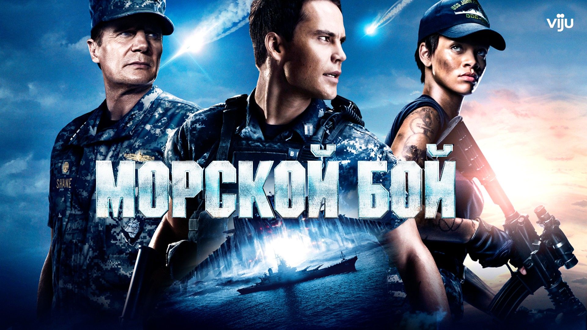 Бой 2012. Морской бой фильм 2012. Морской бой фильм 2012 Постер. Морской бой фильм Постер. Морской бой фильм обложка.