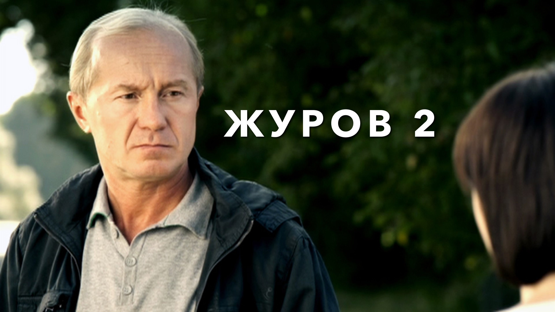 Журов 2. Журов 2009. Панин Журов. Журов сериал. Андрей Панин Журов.