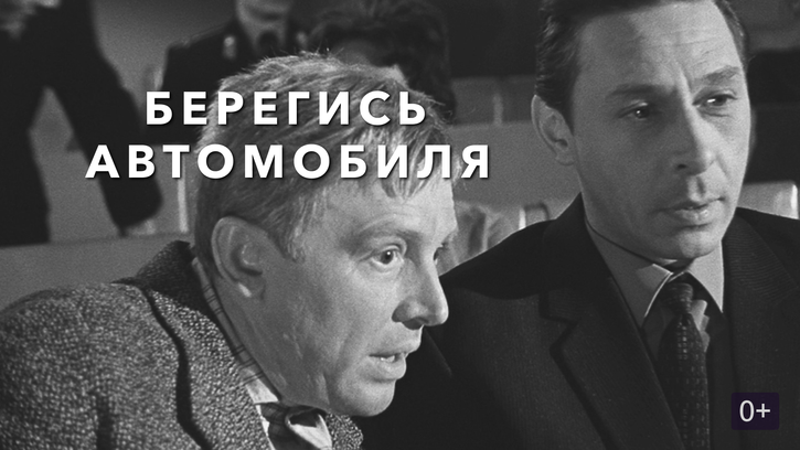 Берегись автомобиля о чем