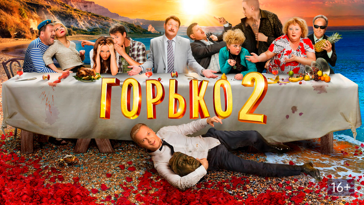 Горько! 2 (фильм, 2014) — смотреть онлайн в хорошем
