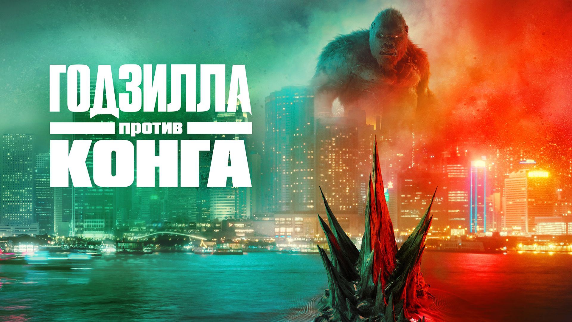 Godzilla Protiv Konga Ultra Hd 4k Film 2021 Smotret Onlajn Trejler Opisanie I Spisok Akterov