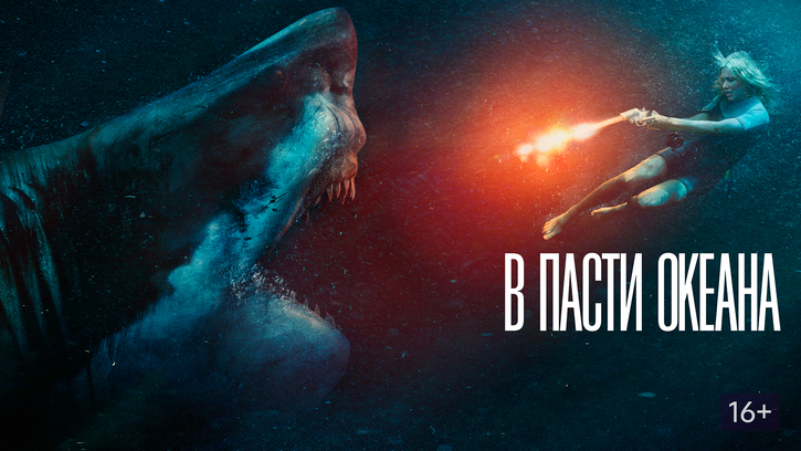 В пасти океана. В пасти океана фильм 2020. В пасти океана / great White (2021). Фильм про океан 2021 в пасти океана. Ужастики в пасти океана.