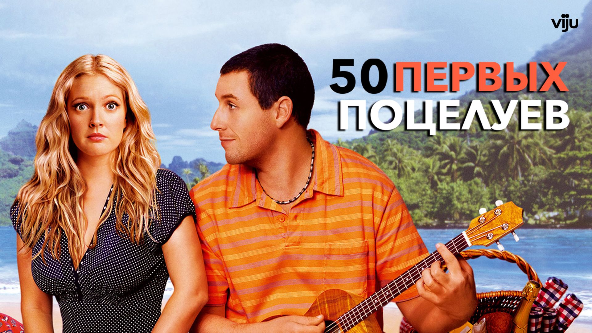 50 dates. 50 Первых поцелуев трейлер. 50 Первых поцелуев смотреть онлайн. Поцелуйчик фильм. 50 Первых поцелуев фильм 2004 онлайн.