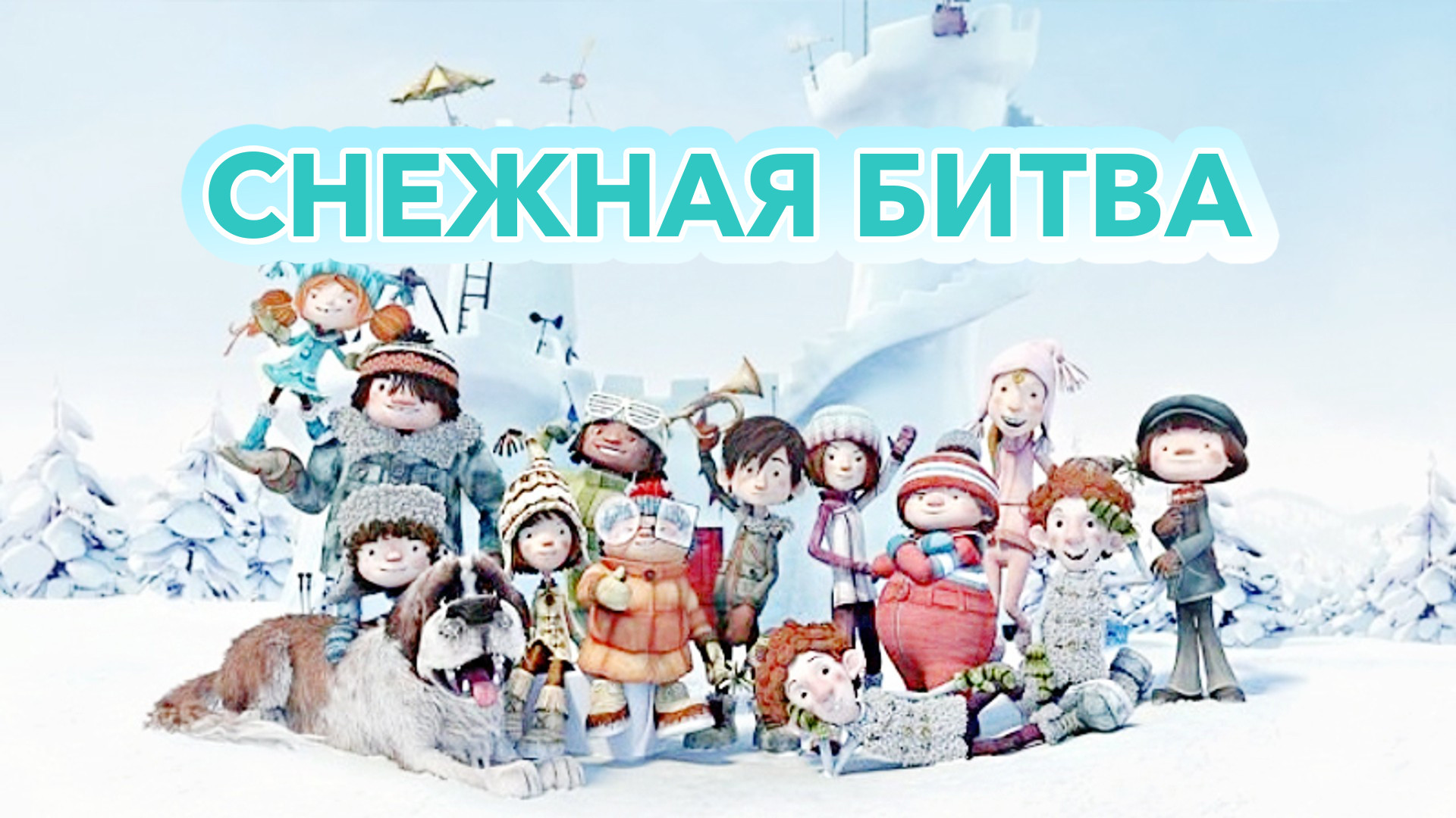 мультфильм Снежная битва 2015