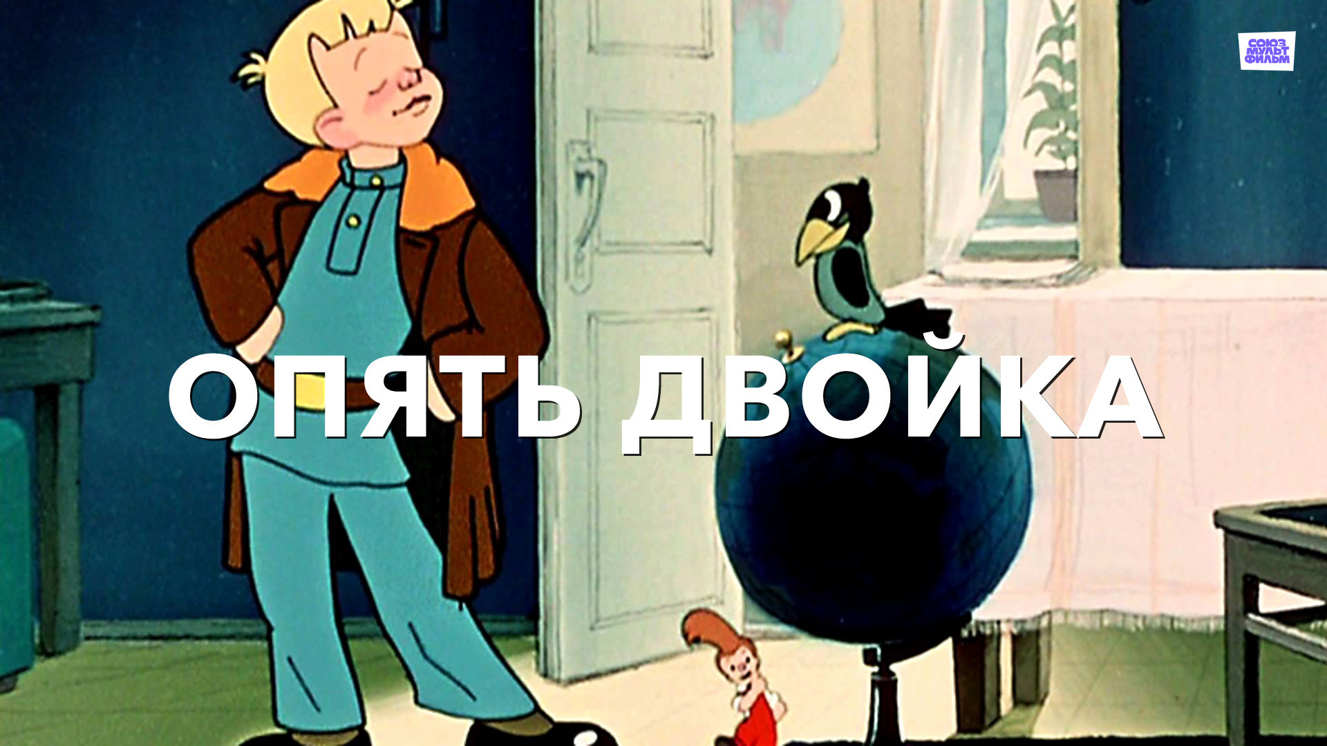 Опять двойка (мультфильм, 1957) — смотреть онлайн в хорошем качестве