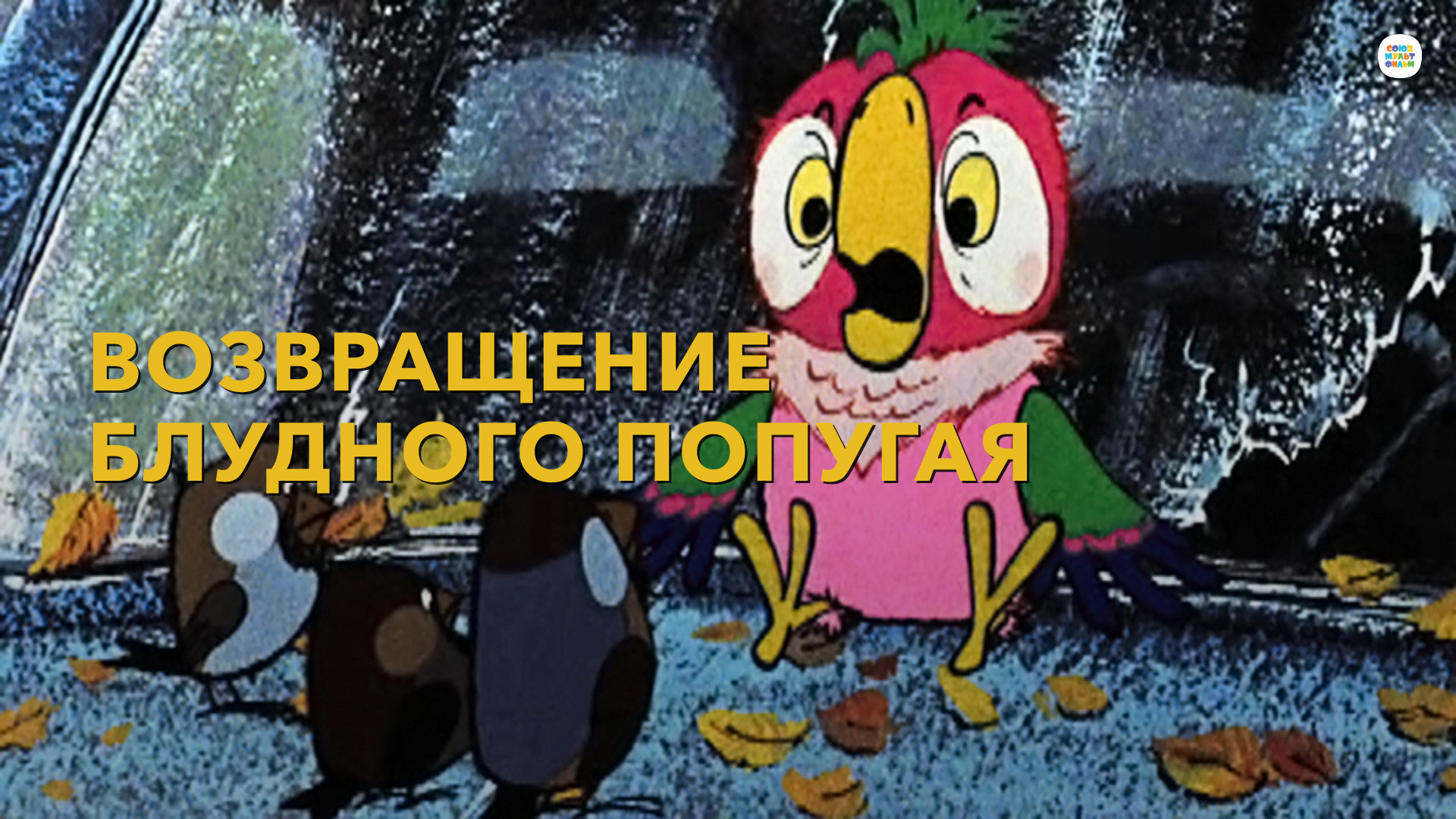 мультфильм Возвращение блудного попугая 1988