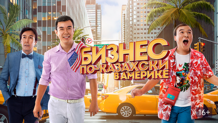 бизнес по казахски фильм 2016 смотреть онлайн