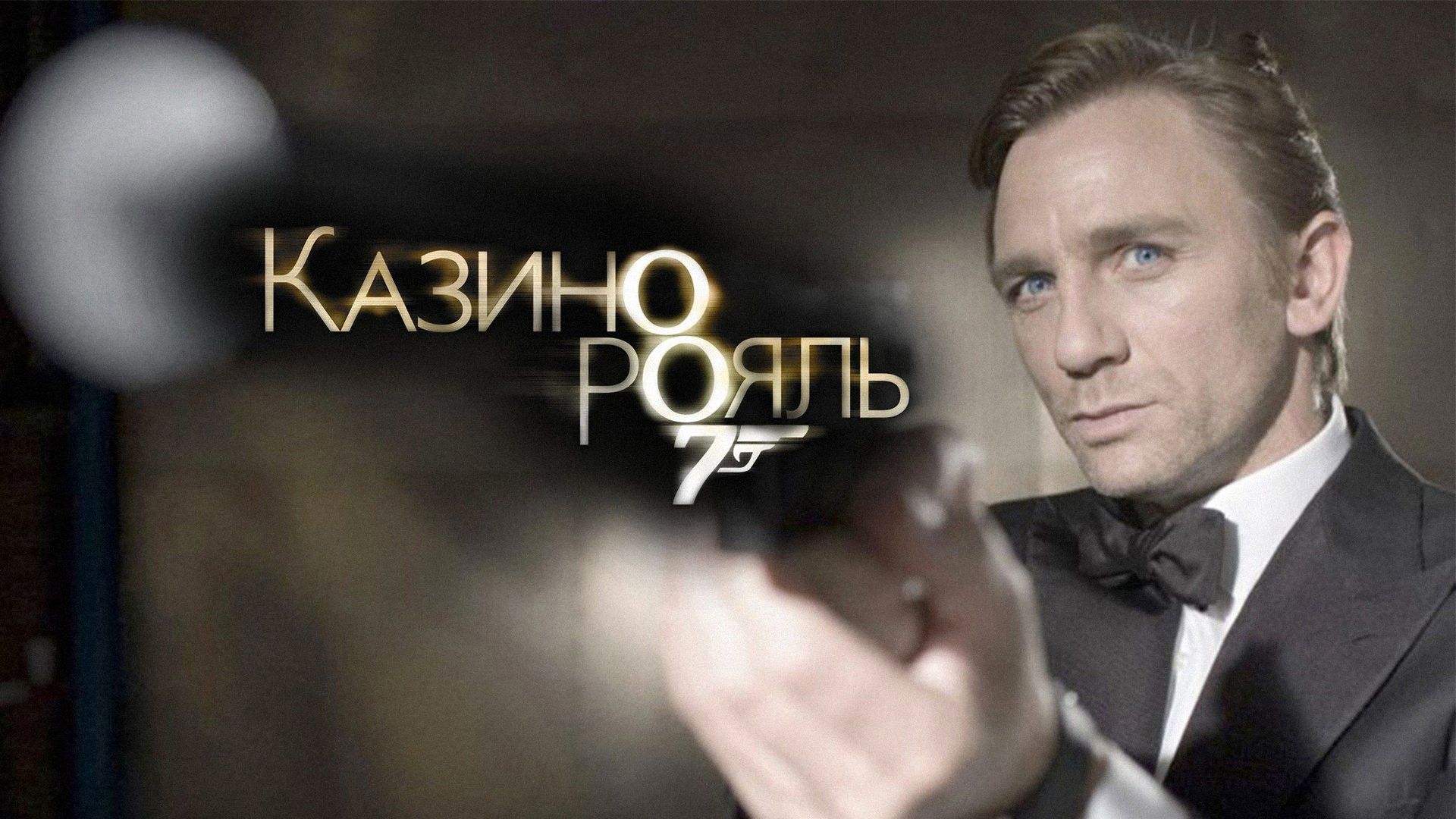 Фильм смотреть онлайн агент 007 казино рояль как играть на карте с другом в майне