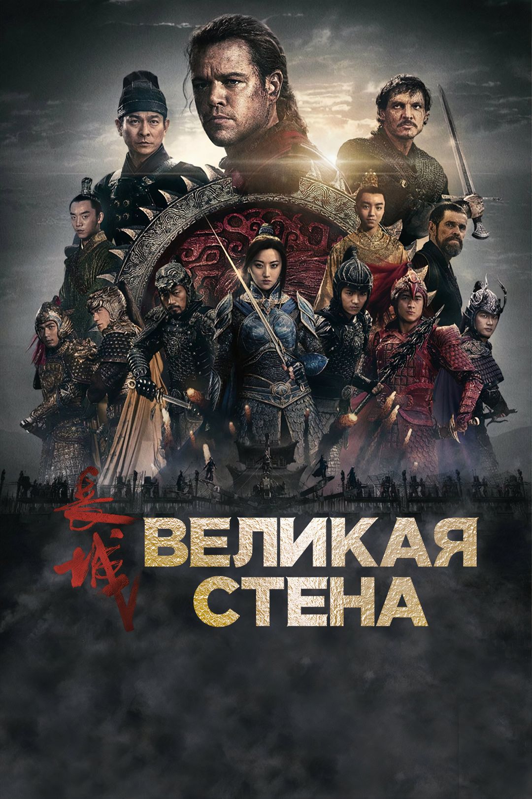 Великая стена 2