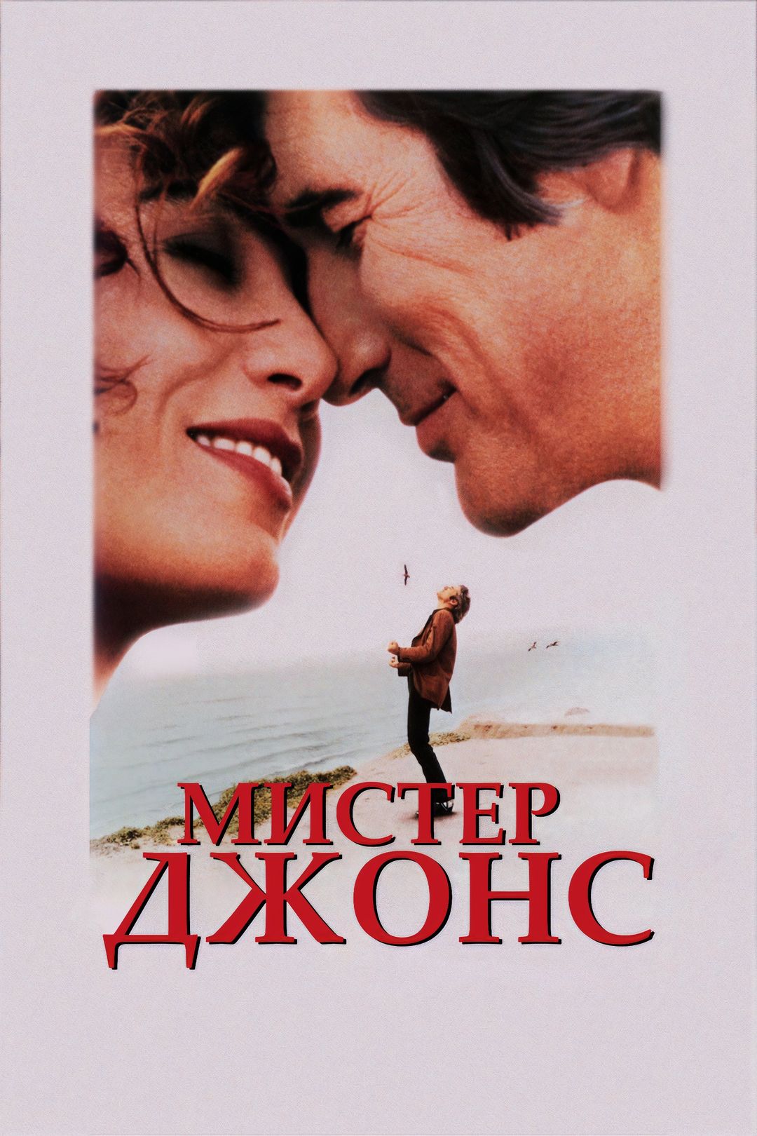 Мистер джонс 1993. Мистер Джонс (1993) содержание. Мистер Джонс игуана.