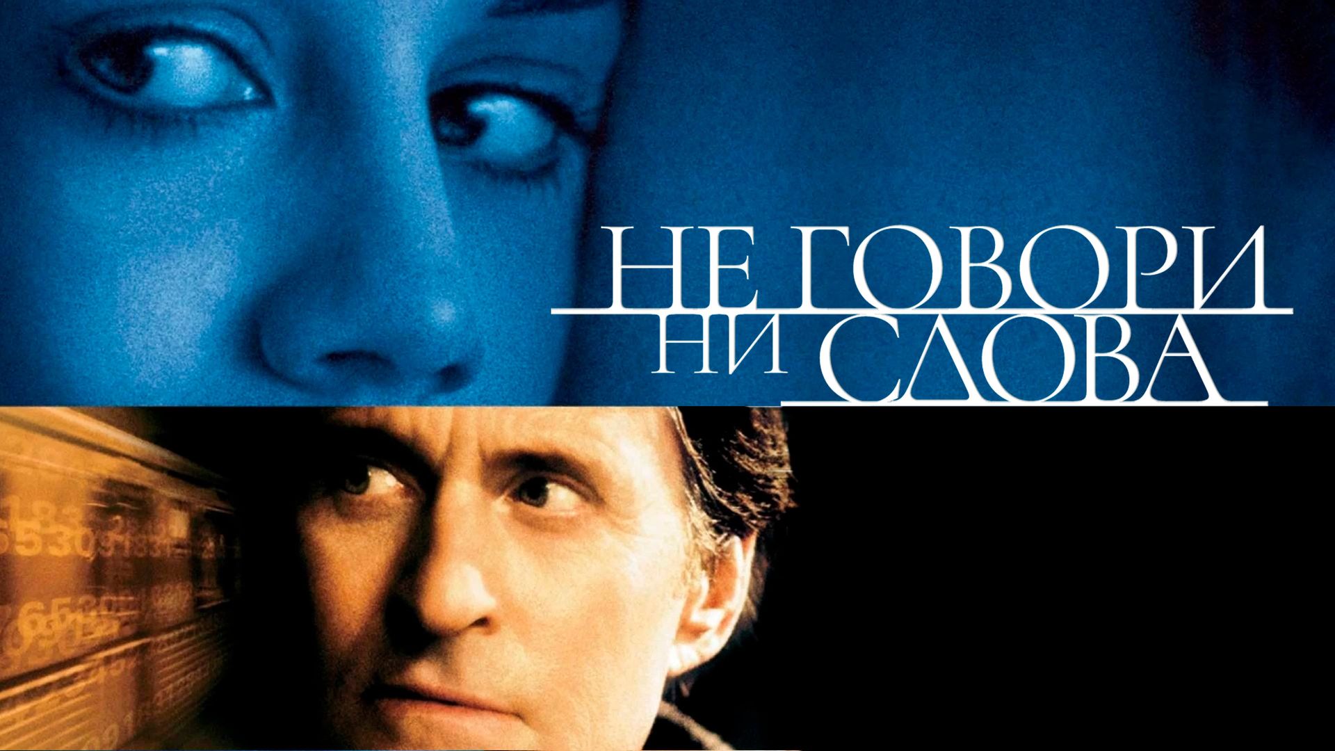 Не произнося ни слова. Не говори ни слова фильм 2001. Не говори ни слова / don't say a Word (2001). Не говори ни слова 2001 Постер. Don't say a Word фильм.