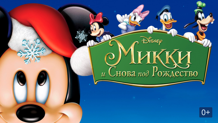 Смотрите мультфильм "Mickey's Twice Upon a Christmas" (2004)...