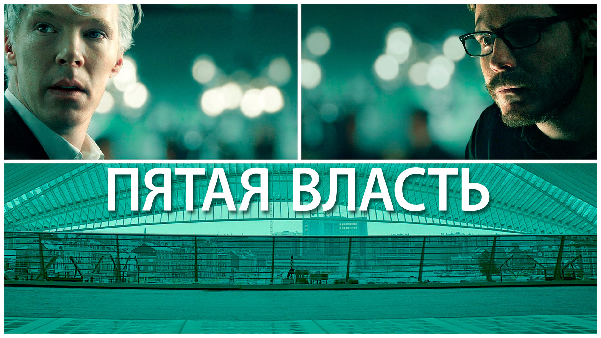 Пятая власть 2013. Пятая власть / the Fifth Estate (2013).