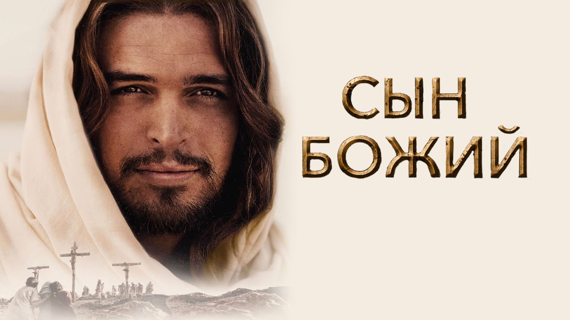 диого моргадо иисус. фото из фильма сын божий. диого моргадо сериал библия. диого моргадо сын божий. сын божий фильм сатана.