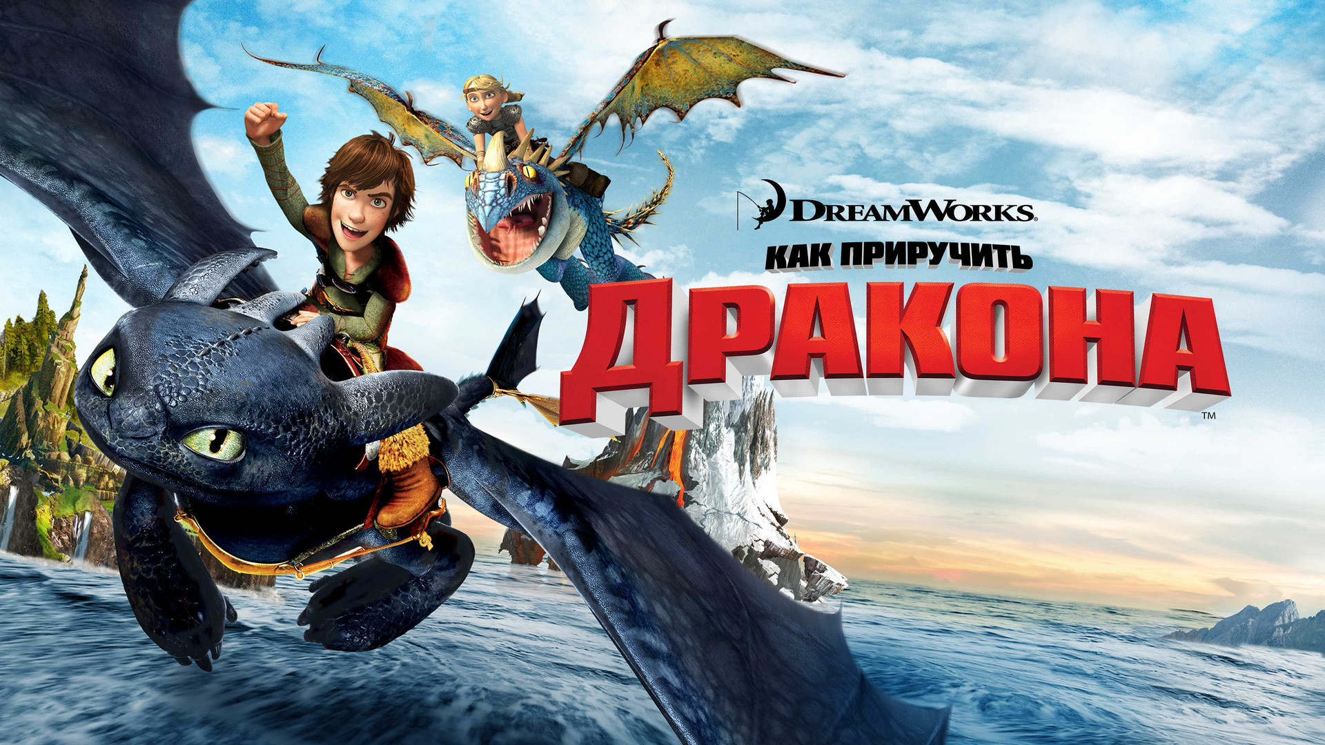 Как приручить дракона 2 (мультфильм, 2014) — смотреть онлайн трейлер ...