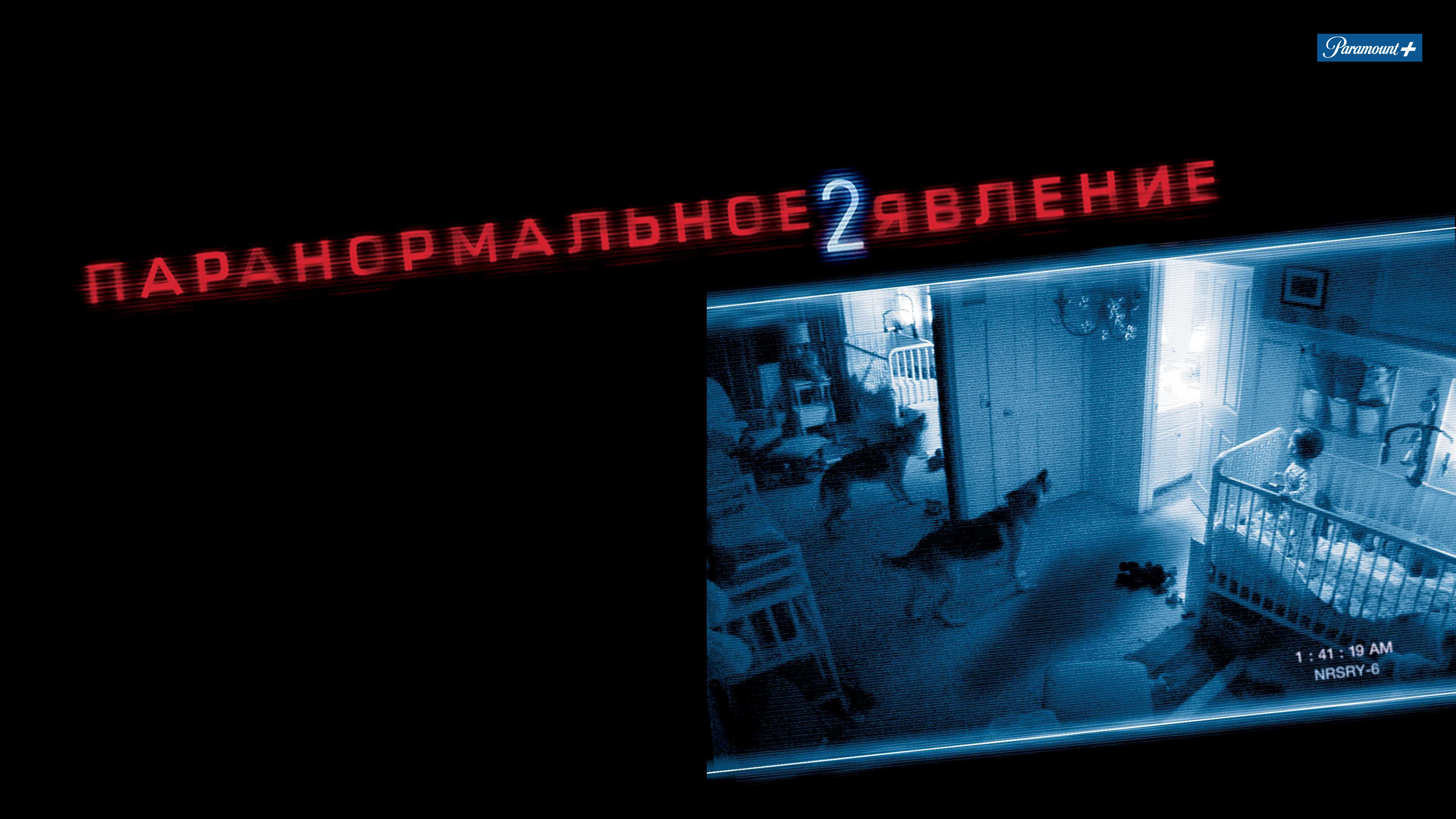 Паранормальное явление 5 трейлер