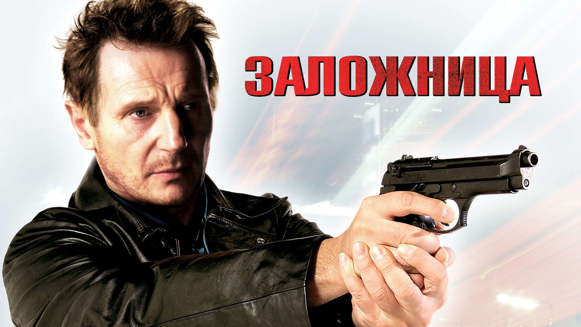 лиам нисон телохранитель. заложница 2 - taken 2 (2012). лиам нисон заложница. заложница пьер морель 2008. лиам нисон 2007.