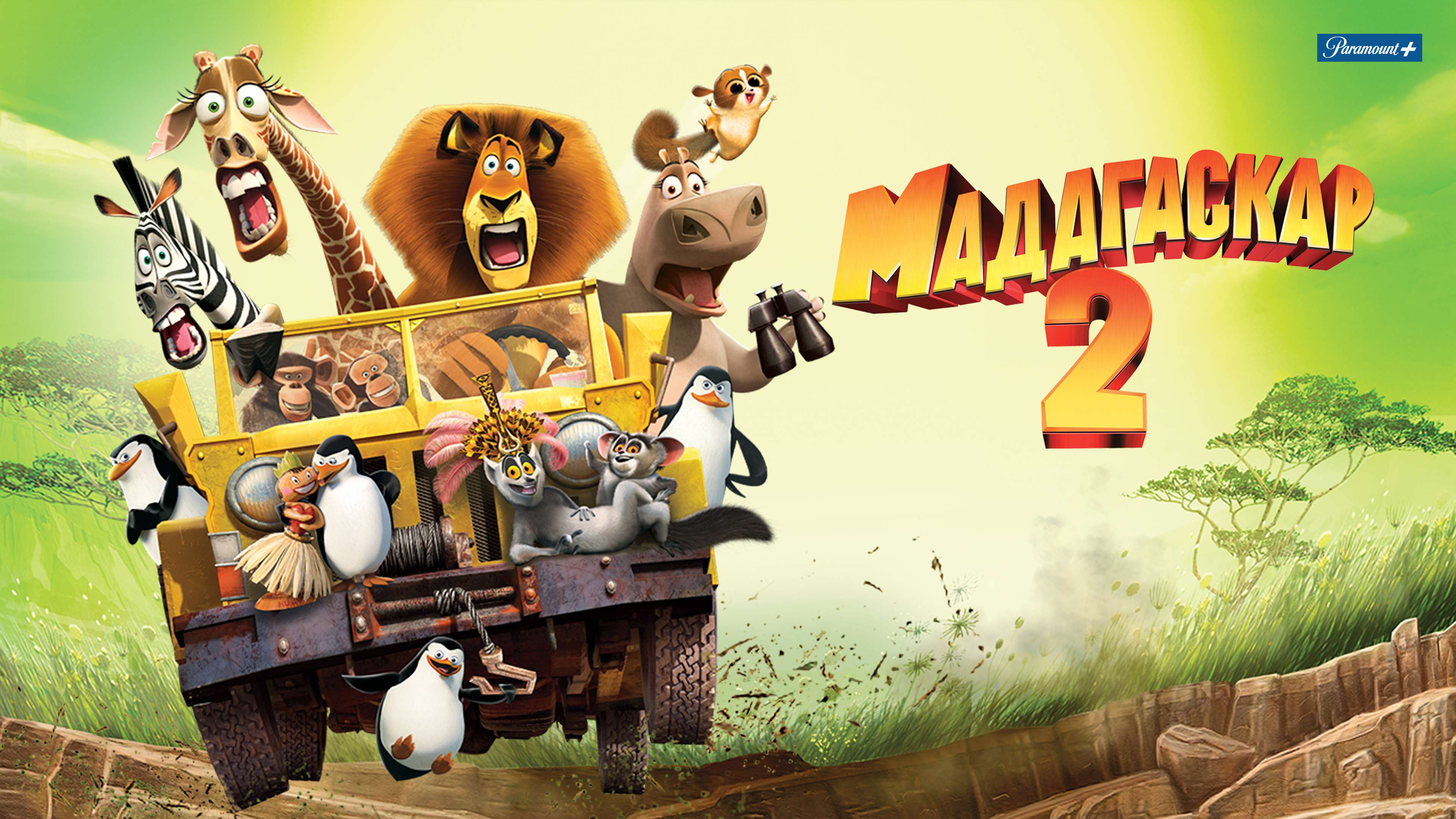 Зубарев смотрит мадагаскар стрим. Madagascar: Escape 2 Africa (игра). Мадагаскар Escape 2frica игра. Мадагаскар Escape 2 Africa. Мадагаскар / Madagascar Мадагаскар 2 / Madagascar: Escape 2 Africa.