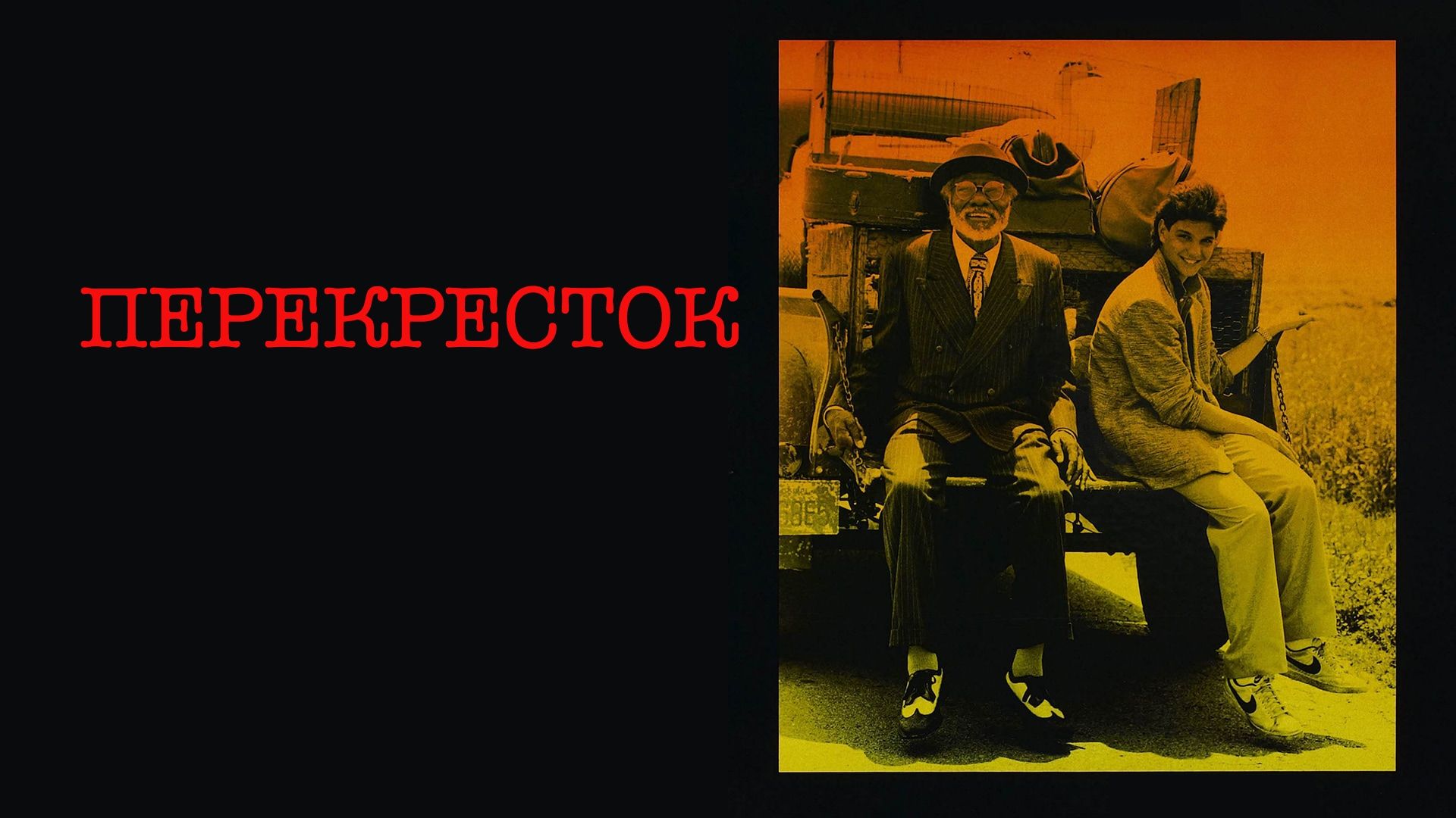 Перекресток 1986. Перекрёсток фильм 1928. Смотреть фильм перекрёсток 1986.