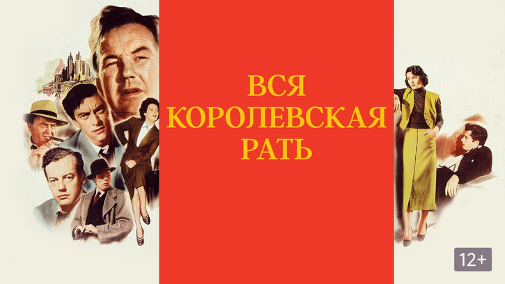 Вся королевская рать. Вся Королевская рать". (СССР, 1971г.) Детектив..