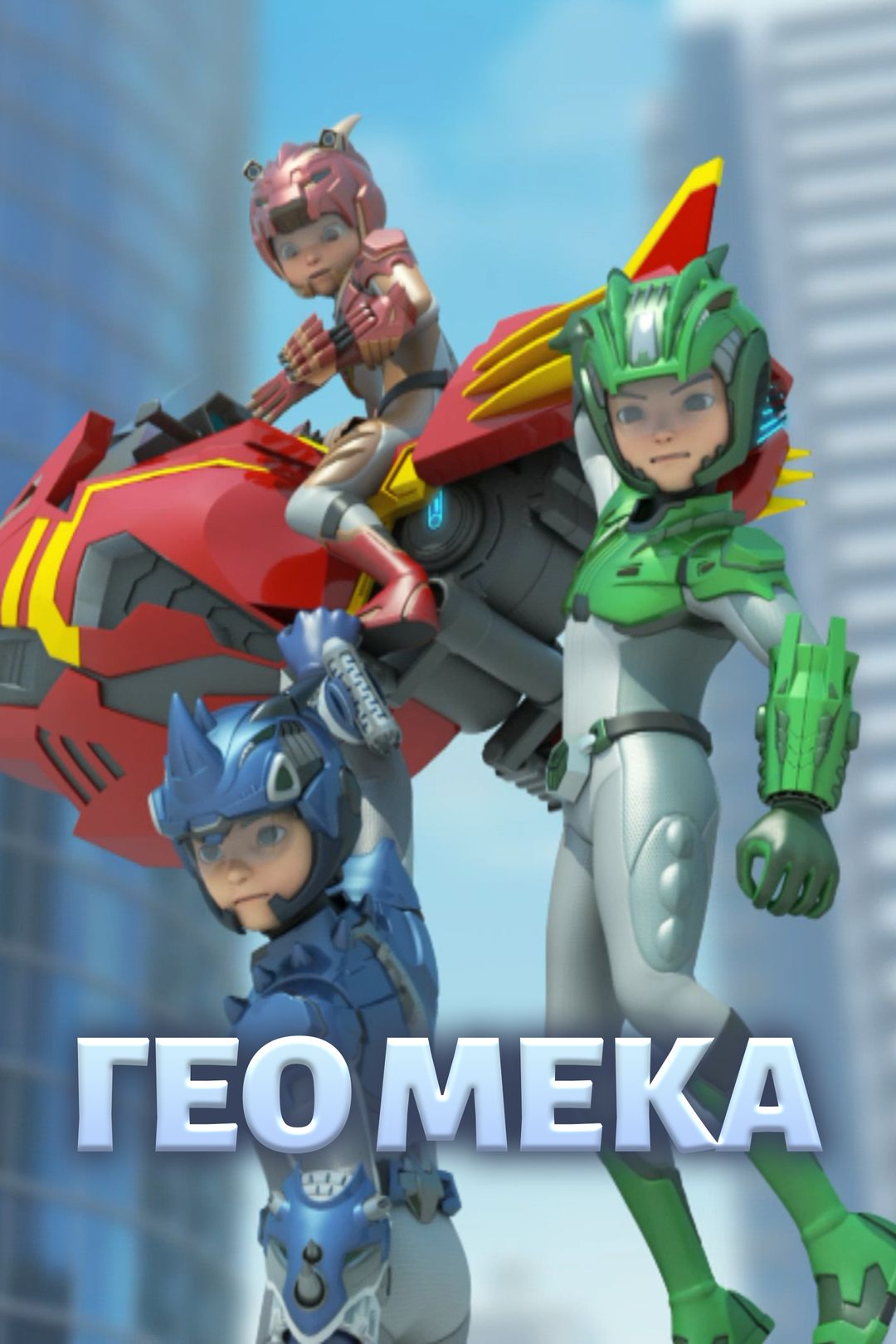 Гео Мека (1 сезон 29 серия, мультфильм) — смотреть онлайн в хорошем  качестве Full HD (1080) или HD (720)