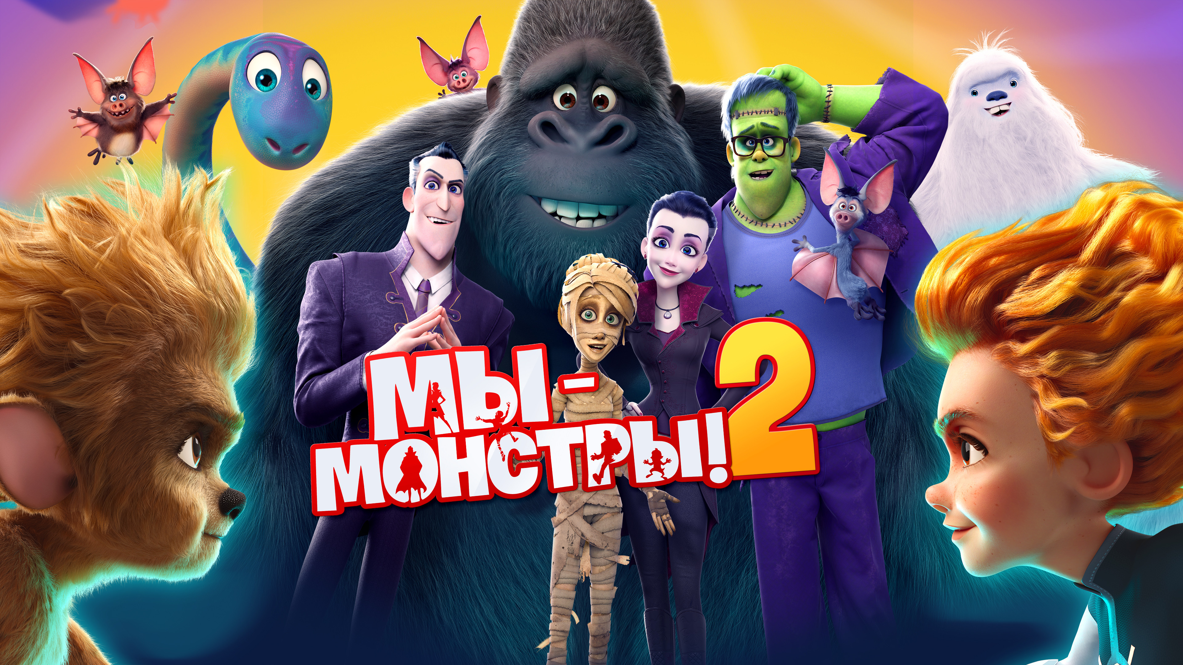 Monster family 2. Мы монстры 2. Мы — монстры 2 (2021). Мы монстры афиша.