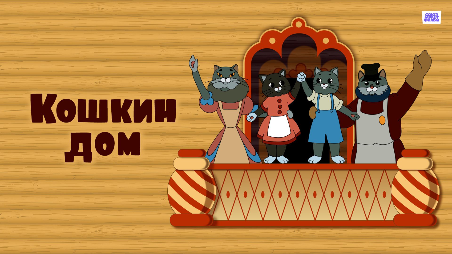 Включи кошкин. Кошкин дом мультфильм 1958. Кошкин дом мультфильм 1958 кадры. Кошкин дом картинки. Кошкин дом картинки для детей.