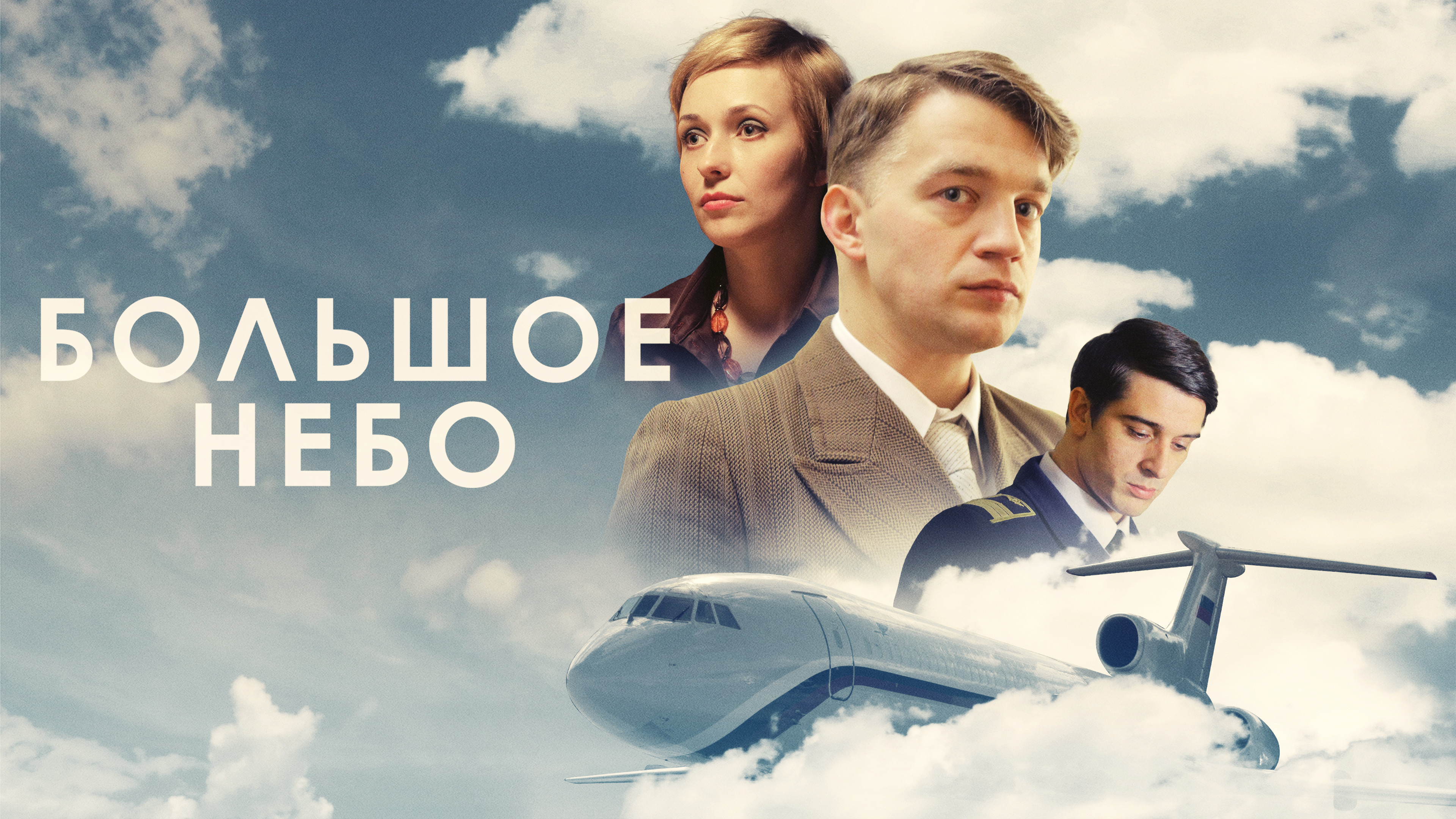 Выше 2018. Постер большое небо.2018 сериал. Наше небо сериал 2018. Большое небо смотреть онлайн. Счастье по ошибке сериал.