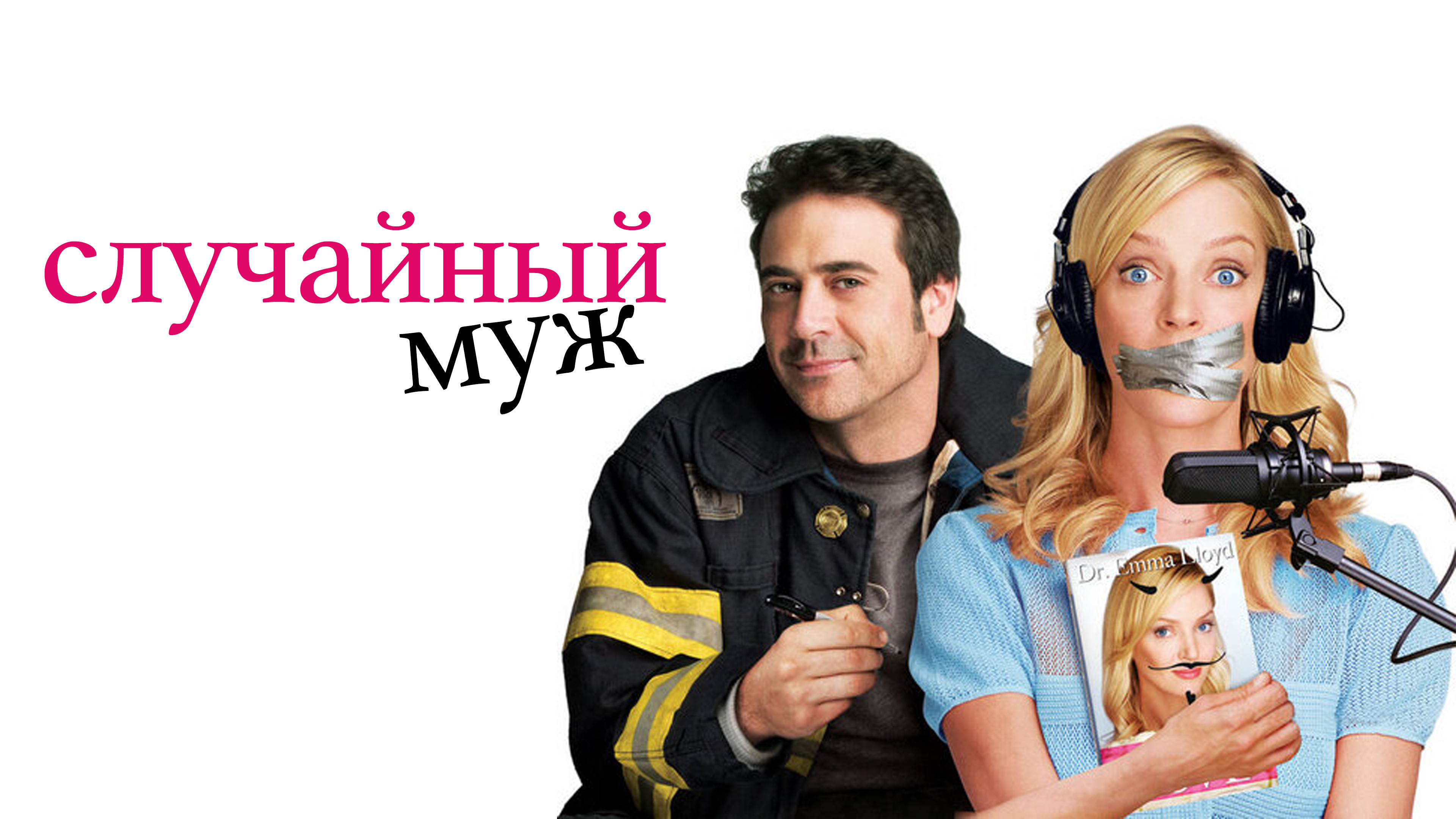 Случайный м. Случайный муж (2008). Ума Турман случайный муж. Джеффри Дин Морган и ума Турман фильм. Ума Турман в фильме случайный муж.