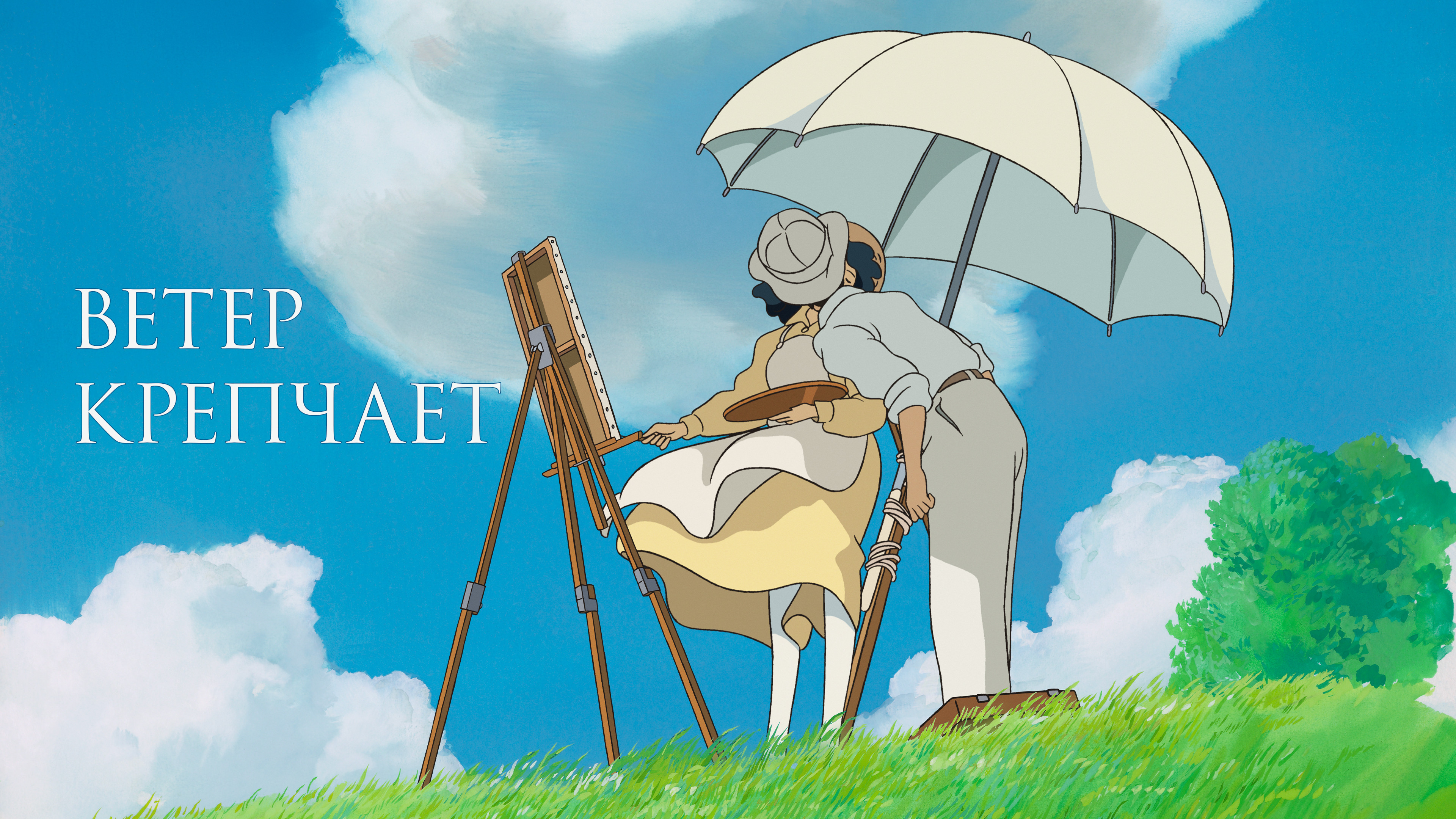 Wind rises перевод. Унесенные призраками ветер крепчает. Миядзаки ветер крепчает Постер. Ветер крепчает Постер. Ветер крепчает Наоко.