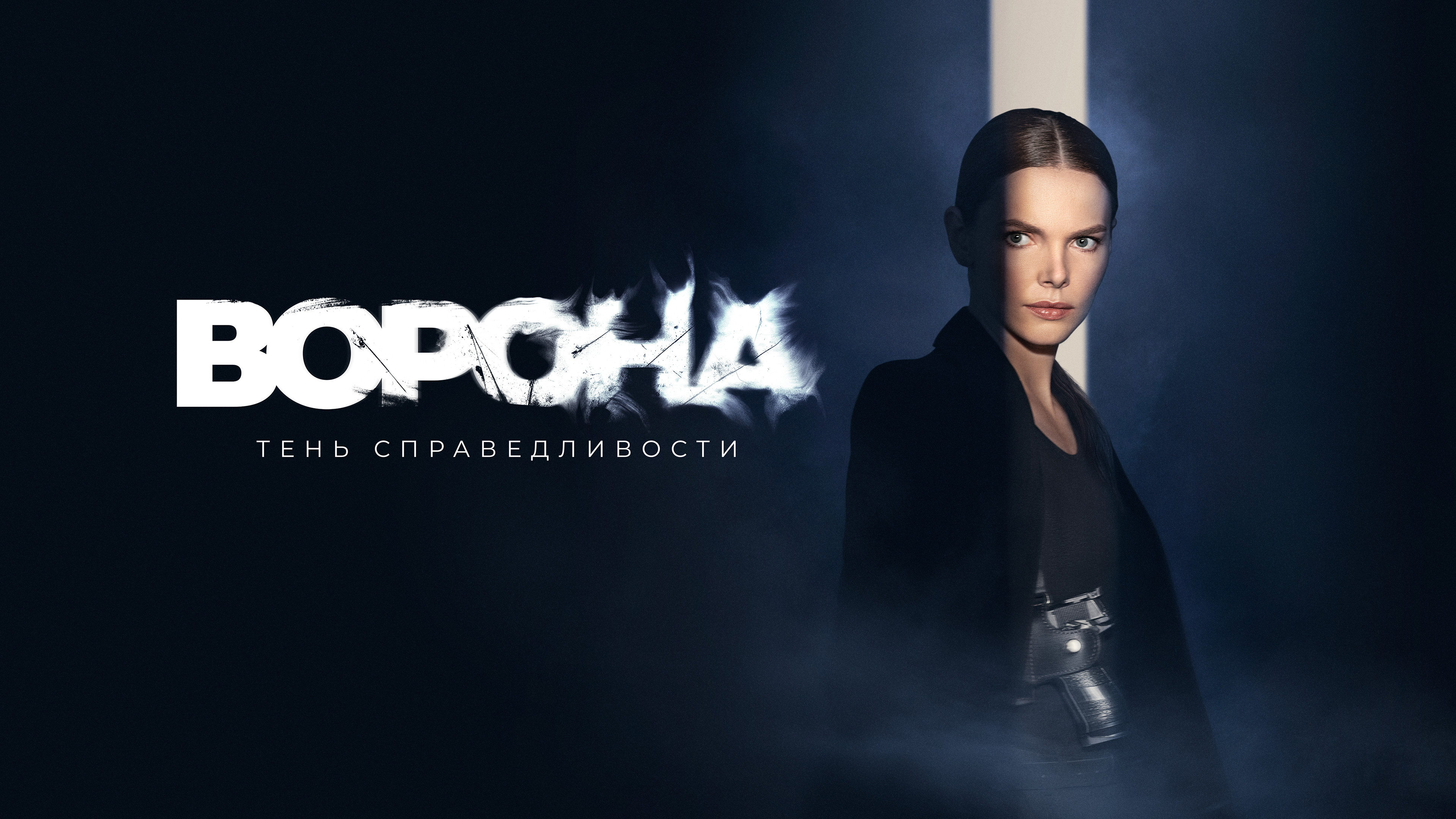 Тень ворона 1. Ворона сериал 2022. Сериал ворона 2 сезон. Ворона тень справедливости сериал. Ворона 2 сезон ОККО.