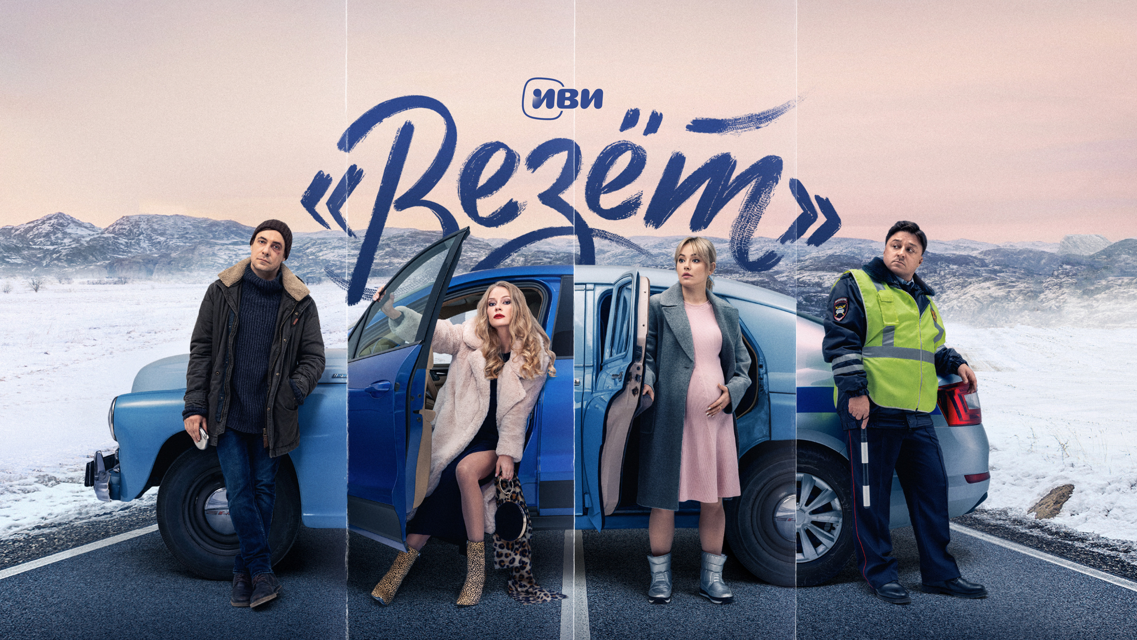 Везет. Везёт сериал. Везёт сериал 2021. Везёт сериал Постер. Фильм везет 2021.