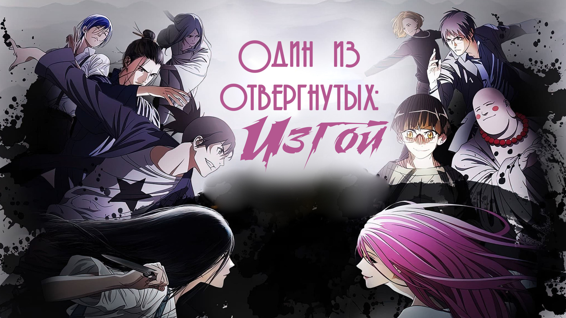 Hitori no shita the outcast фанфик фото 13