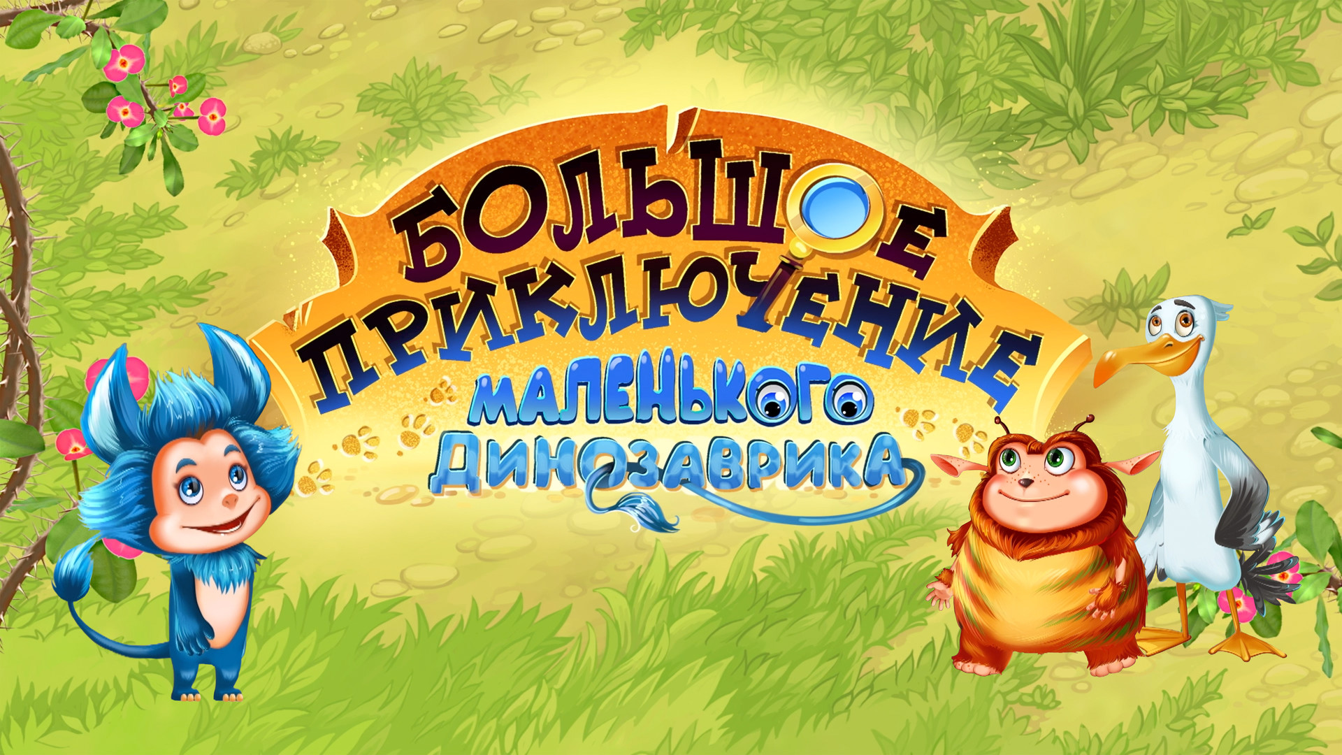 Детские книги про приключения маленьких человечков. Книга про маленьких человечков. Книга приключения маленького мальчика. Большое маленькое приключение отзывы. Книга-панорама.